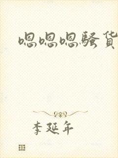 嗯嗯嗯骚货好爽