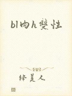 bl肉h双性