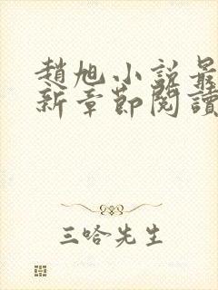 赵旭小说最新更新章节阅读免费