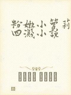 粉嫩小箩莉奶水四溅小说