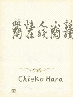 双性人小说笔趣阁在线阅读