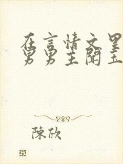 在言情文里撩直男男主闻玉书免费阅读封面