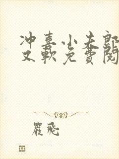 冲喜小夫郎又乖又软免费阅读