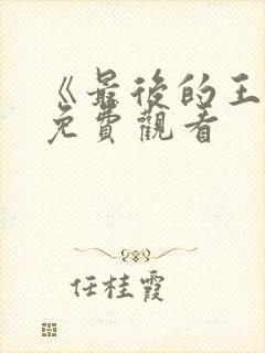 《最后的王爷》免费观看封面