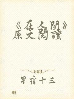 《在人间》采薇原文阅读