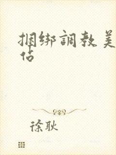 捆绑调教美女网站