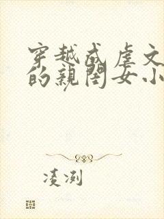 穿越成虐文女主的亲闺女小说