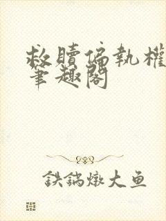 救赎偏执权相后笔趣阁