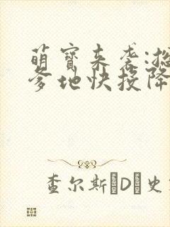 萌宝来袭:总裁爹地快投降封面