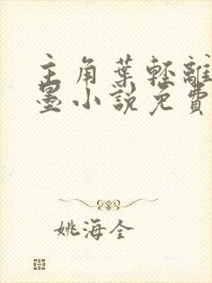 主角叶轻离裴靳墨小说免费阅读封面