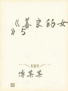 《善良的女邻居》5