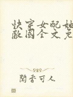 快穿女配她富可敌国全文免费阅读