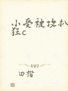 小受被攻扒开腿狂c