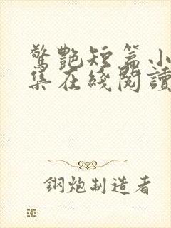 惊艳短篇小说合集在线阅读封面