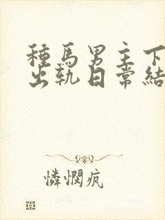 种马男主下半身出轨日常结局