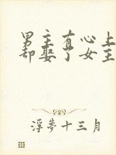 男主有心上人,却娶了女主的古言