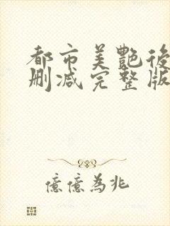 都市美艳后宫无删减完整版封面