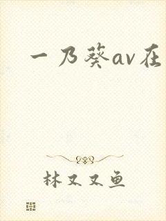一乃葵av在线