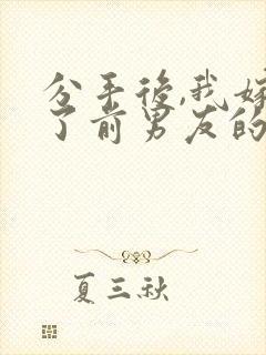 分手后,我嫁给了前男友的小叔在线阅读封面