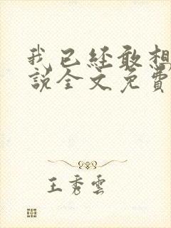 我已经敢想你小说全文免费阅读