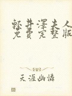 轻井泽夫人电影免费完整版