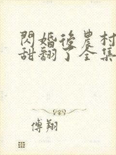 闪婚后农村娇妻甜翻了全集