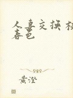 人妻交换 校园春色