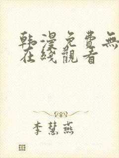 韩漫免费无删减在线观看