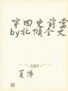 穿回史前当男妻by北倾全文免费阅读封面