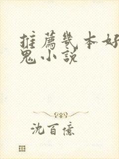 推荐几本好看的鬼小说