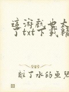 这游戏也太真实了txt下载精校版