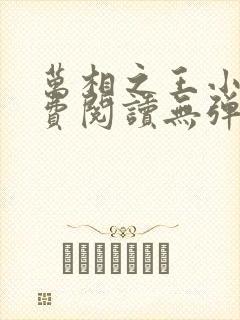 万相之王小说免费阅读无弹窗最新章节