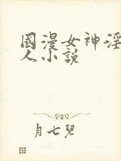 国漫女神淫文同人小说