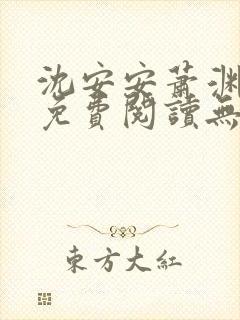 沈安安萧渊小说免费阅读无弹窗