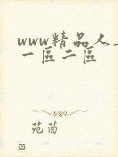 www精品人妻一区二区