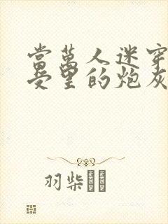 当万人迷穿成总受里的炮灰四