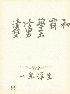 清冷学霸和校霸双男主