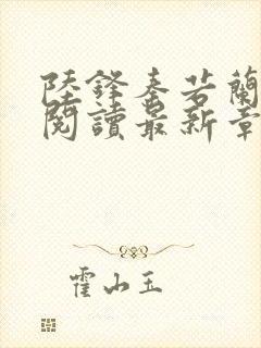 陆锋秦若兰全文阅读最新章节列表