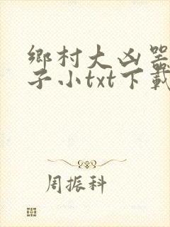 乡村大凶器龙傻子小txt下载