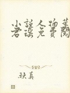 小说人物叶枫,君瑶免费阅读