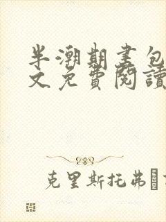 半潮期书包网全文免费阅读笔趣阁