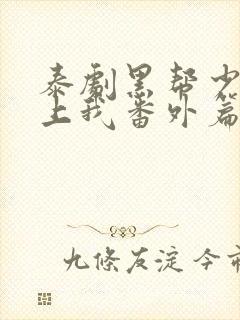 泰剧黑帮少爷爱上我番外篇