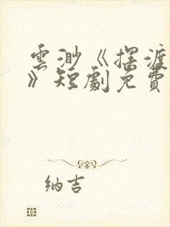 云渺《摆渡人2》短剧免费观看