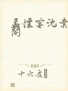 孟怀宴沈棠笔趣阁