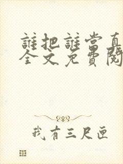 谁把谁当真在线全文免费阅读封面