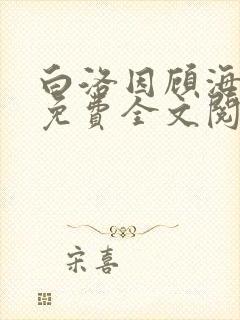 白洛因顾海小说免费全文阅读