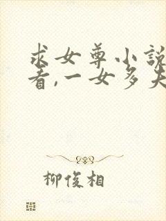 求女尊小说,好看,一女多夫