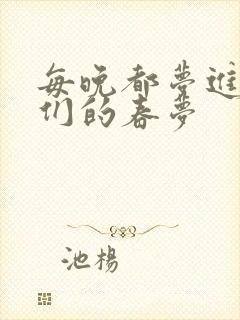 每晚都梦进男神们的春梦