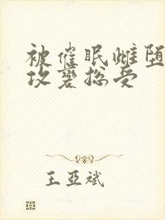 被催眠雌堕np攻变总受