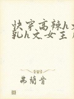 快穿高辣h文乱乳h文女主角甜甜封面
